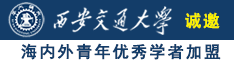 极品操逼网站诚邀海内外青年优秀学者加盟西安交通大学