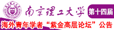 逼里塞大黑牛视频网址南京理工大学第十四届海外青年学者紫金论坛诚邀海内外英才！